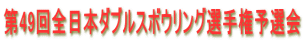 第49回全日本ダブルスボウリング選手権予選会