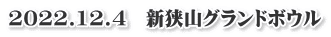 2022.12.4　新狭山グランドボウル