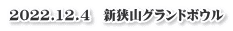 2022.12.4　新狭山グランドボウル