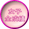 女子 全成績