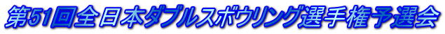 第51回全日本ダブルスボウリング選手権予選会