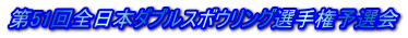 第51回全日本ダブルスボウリング選手権予選会