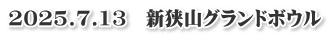 2025.7.13　新狭山グランドボウル