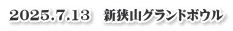 2025.7.13　新狭山グランドボウル