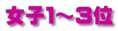 女子１～３位