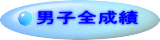 男子全成績