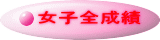 女子全成績