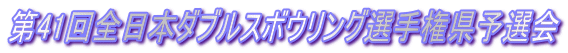 第41回全日本ダブルスボウリング選手権県予選会 