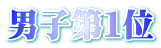 男子第１位