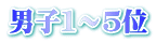 男子１～５位 