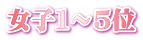 女子１～５位