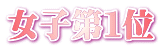 女子第１位 