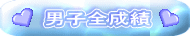 男子全成績 