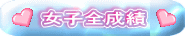 女子全成績 