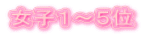 女子１～５位