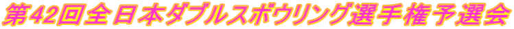 第42回全日本ダブルスボウリング選手権予選会