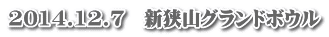 2014.12.7　新狭山グランドボウル