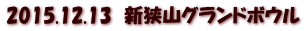 2015.12.13　新狭山グランドボウル