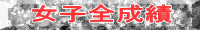 女子全成績