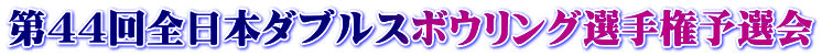 第44回全日本ダブルスボウリング選手権予選会