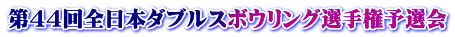 第44回全日本ダブルスボウリング選手権予選会