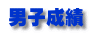 男子成績