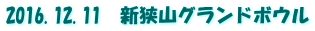 2016.12.11　新狭山グランドボウル