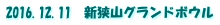 2016.12.11　新狭山グランドボウル