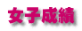 女子成績 