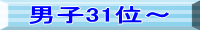 男子31位～