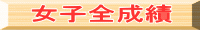 女子全成績