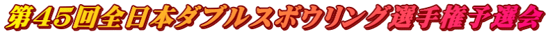 第45回全日本ダブルスボウリング選手権予選会