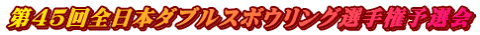 第45回全日本ダブルスボウリング選手権予選会