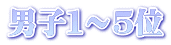 男子１～５位 