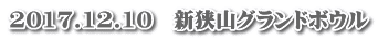 2017.12.10　新狭山グランドボウル