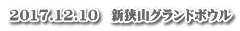 2017.12.10　新狭山グランドボウル