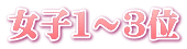 女子１～３位