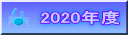2020年度
