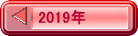 2019年 