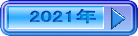 2021年