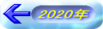 2020年