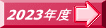 2023年度
