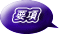要項 