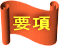 要項