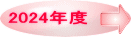2024年度