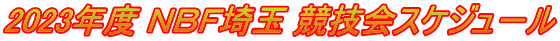 2023年度 ＮＢＦ埼玉 競技会スケジュ－ル