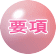 要項 