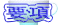 要項 