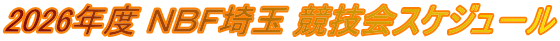 2026年度 ＮＢＦ埼玉 競技会スケジュ－ル