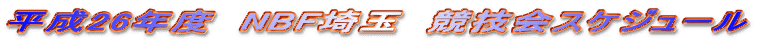 平成26年度　NBF埼玉　競技会スケジュール